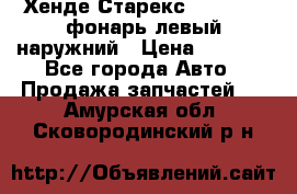 Хенде Старекс 1998-2006 фонарь левый наружний › Цена ­ 1 700 - Все города Авто » Продажа запчастей   . Амурская обл.,Сковородинский р-н